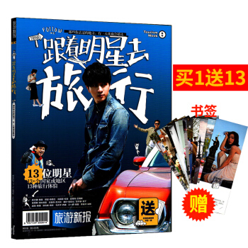 旅游新报 跟着明星去旅行 13位明星 13+个国家或地区 13种旅行体验 旅游爱好者读本 pdf epub mobi 电子书 下载