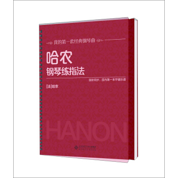 哈农钢琴练指法