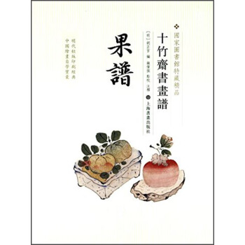 十竹齋書畫譜：果譜 pdf epub mobi 下载