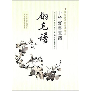 十竹斋书画谱：翎毛谱 pdf epub mobi 下载