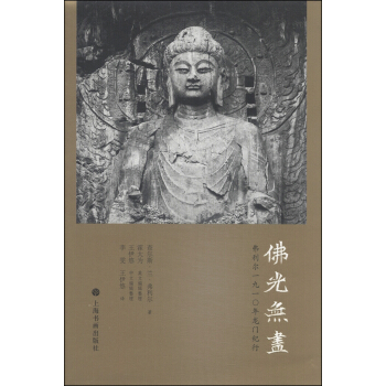 佛光無盡:弗利爾1910年龍門紀行