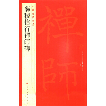 中国碑帖名品：薛稷信行禅师碑 pdf epub mobi 下载