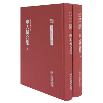 中国艺术文献丛刊：印人传合集（套装全二册） pdf epub mobi 下载