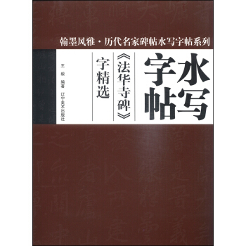翰墨風雅·曆代名傢碑帖水寫字帖係列：《法華寺碑》字精選 pdf epub mobi 電子書 下載