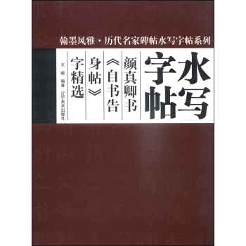 翰墨风雅·历代名家碑帖水写字帖系列:颜真卿《自书告身帖》字精选