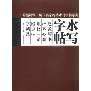 翰墨風雅·曆代名傢碑帖水寫字帖係列：趙孟頫書《玄妙觀重修三清殿記》字精選 pdf epub mobi 電子書 下載