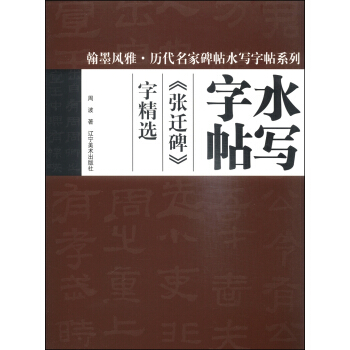 翰墨風雅·曆代名傢碑帖水寫字帖係列：《張迀碑》字精選 pdf epub mobi 電子書 下載