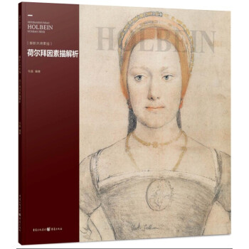 解析大師素描：荷爾拜因素描解析 pdf epub mobi 下载