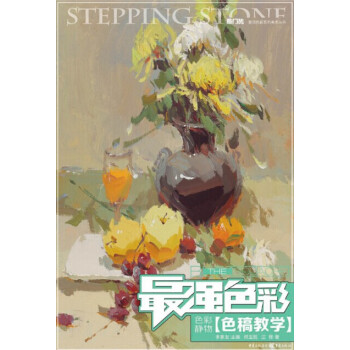 最強色彩：色彩靜物·色稿教學 pdf epub mobi 下载