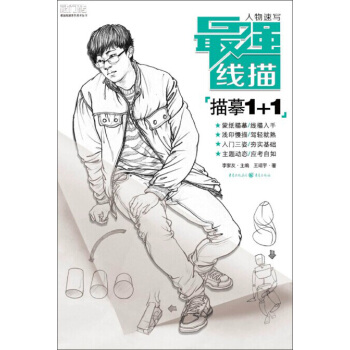最强线描：人物速写·描摹1+1 pdf epub mobi 下载