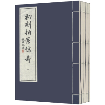 初刻拍案惊奇（套装1-5册） pdf epub mobi 下载