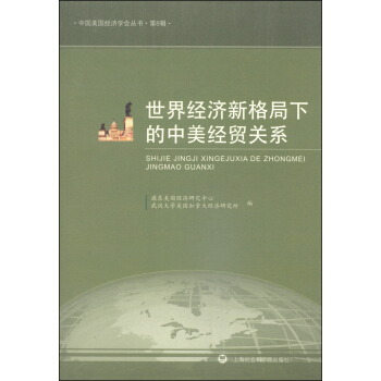 中国美国经济学会丛书（第8辑）：世界经济新格局下的中美经贸关系 pdf epub mobi 下载