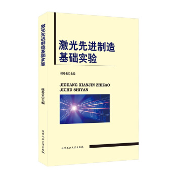 激光先進製造基礎實驗 pdf epub mobi 下载