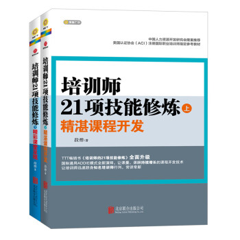 培训师21项技能修炼（套装全2册） pdf epub mobi 下载