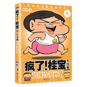 疯了！桂宝：超级冷漫画6（乐活卷） pdf epub mobi 电子书 下载