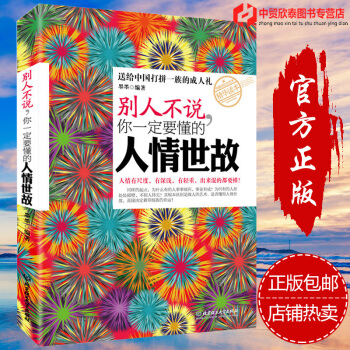 别人不说你一定要懂的人情世故/心理学图书小说职场女性自控力厚黑学说话正能量 pdf epub mobi 下载