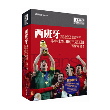 群星閃耀時 西班牙：鬥牛士軍團的三冠王朝 pdf epub mobi 電子書 下載