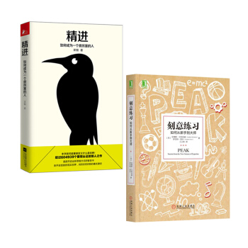 包邮 刻意练习：如何从新手到大师+精进：如何成为一个很厉害的人 励志图书 完善 补货预售 pdf epub mobi 下载