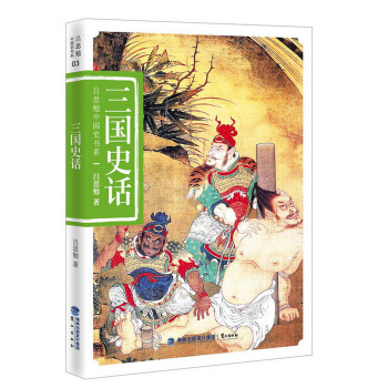 吕思勉中国史书系：三国史话 pdf epub mobi 下载