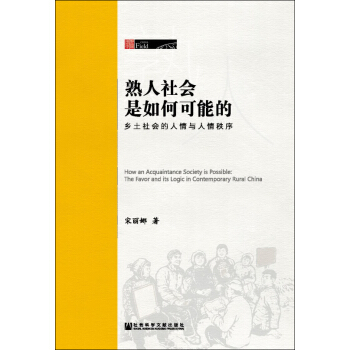 熟人社会是如何可能的：乡土社会的人情与人情秩序 pdf epub mobi 下载