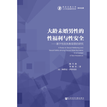 大龄未婚男性的性福利与性安全：基于性别失衡背景的研究 pdf epub mobi 下载