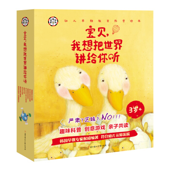宝贝 我想把世界讲给你听 低幼科普绘本 科学爆炸啦 （套装共8册） [3-6岁] pdf epub mobi 电子书 下载