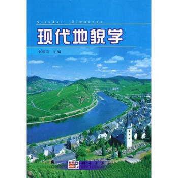 现代地貌学 科学出版社