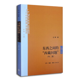东西之间的“西藏问题”（外二篇） pdf epub mobi 下载