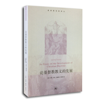 基督教經典譯叢:論基督教教義的發展