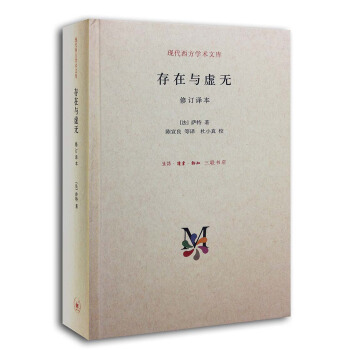 現代西方學術文庫：存在與虛無（修訂譯本） pdf epub mobi 下载