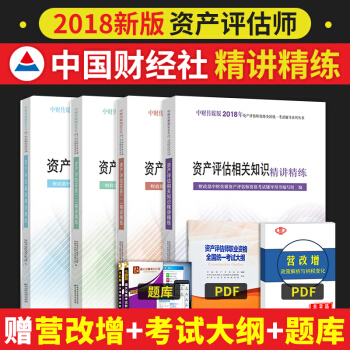 資産評估師2018教材配套輔導精講精練全套4本 資産評估實務一/二/基礎/相關知識
