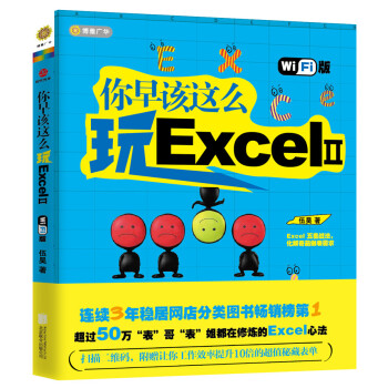 你早该这么玩ExcelⅡ（wifi版） pdf epub mobi 电子书 下载