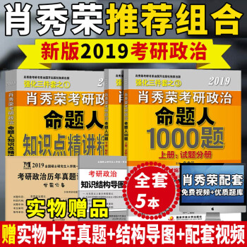 现货赠实物十年真题+结构导图】考研政治2019肖秀荣命题人1000题+知识点精讲精练 肖秀荣考研政 pdf epub mobi 电子书 下载