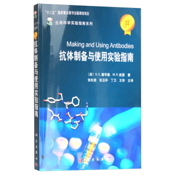 生命科學實驗指南係列:抗體製備與使用實驗指南 科學齣版社