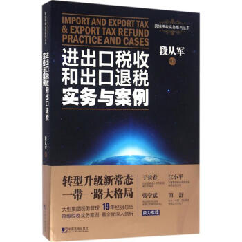 进出口税收和出口退税实务与案例 pdf epub mobi 下载