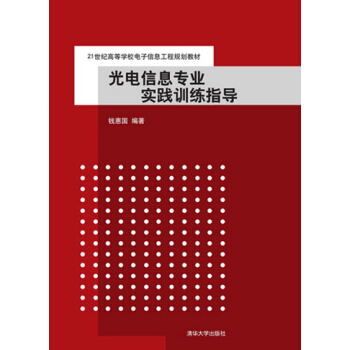 光電信息專業實踐訓練指導（21世紀高等學校電子信息工程規劃教材） pdf epub mobi 下载