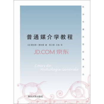 歐洲傳播思想經典譯叢：普通媒介學教程 pdf epub mobi 下载