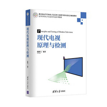 現代電視原理與檢測/高等學校電子信息類專業係列教材 pdf epub mobi 下载