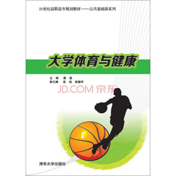 大學體育與健康/21世紀高職高專規劃教材·公共基礎課係列 pdf epub mobi 下载