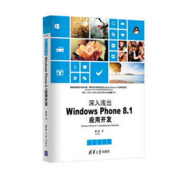 清華開發者書庫·深入淺齣：Windows Phone 8.1應用開發 pdf epub mobi 下载