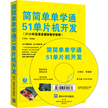 簡簡單單學通51單片機開發（配光盤） pdf epub mobi 下载