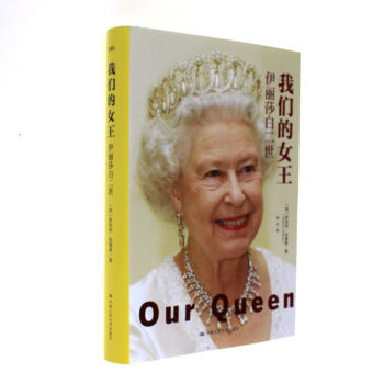 我們的女王-伊麗莎白二世 pdf epub mobi 電子書 下載