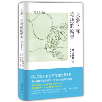 村上春树：大萝卜和难挑的鳄梨 pdf epub mobi 下载