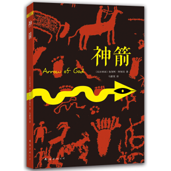 神箭 [ARROW OF GOD] pdf epub mobi 下载