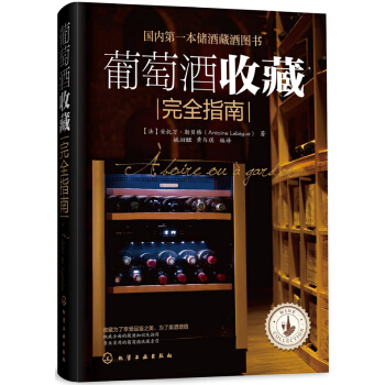 葡萄酒收藏完全指南 pdf epub mobi 电子书 下载