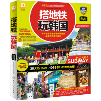 搭地鐵玩韓國 pdf epub mobi 電子書 下載