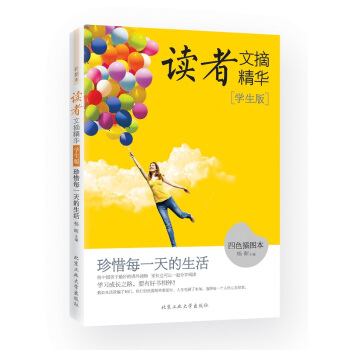 讀者文摘精華·學生版：珍惜每一天的生活（四色插圖本） pdf epub mobi 電子書 下載