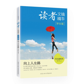 讀者文摘精華·學生版：嚮上人生路（四色插圖本） pdf epub mobi 下载