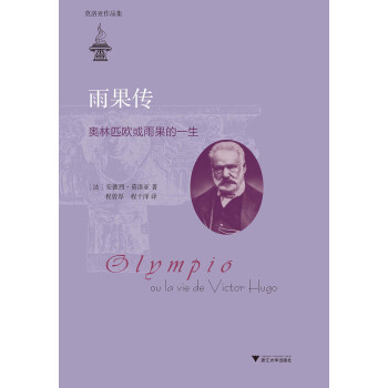 雨果傳：奧林匹歐或雨果的一生（莫洛亞作品集） pdf epub mobi 電子書 下載