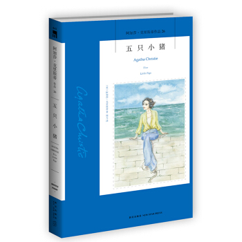 阿加莎·克里斯蒂作品26:五只小猪